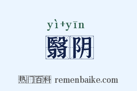 翳阴是什么意思的图片